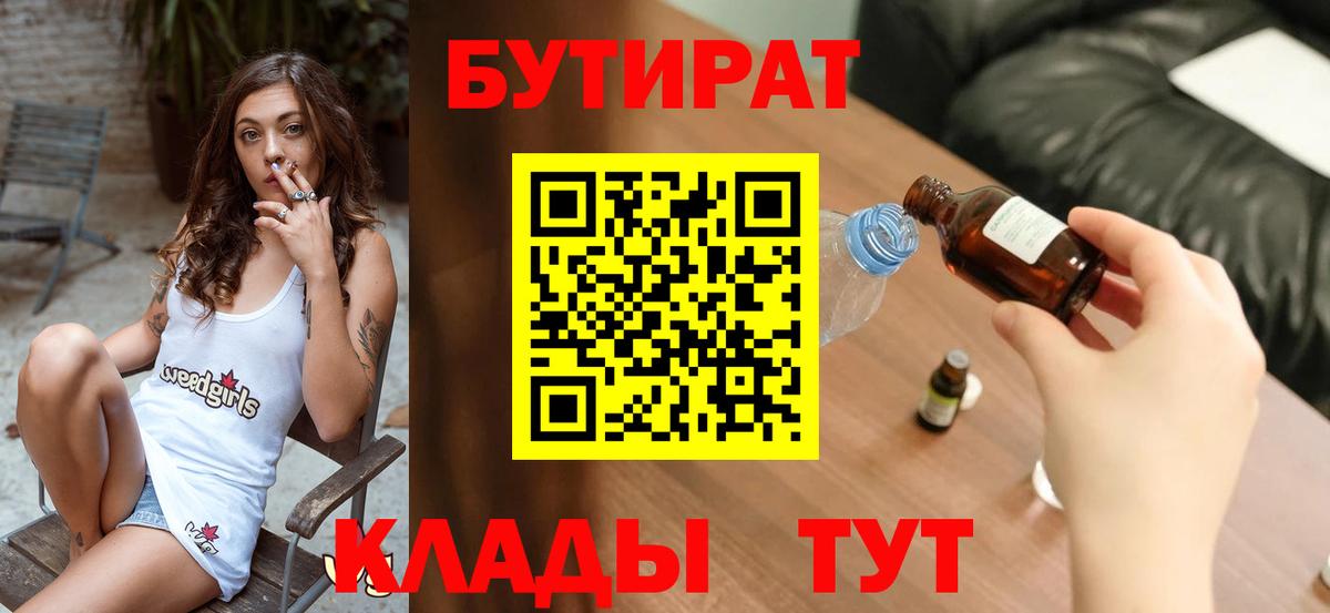 БУТИРАТ вода  Вход с VPN  Богородицк 