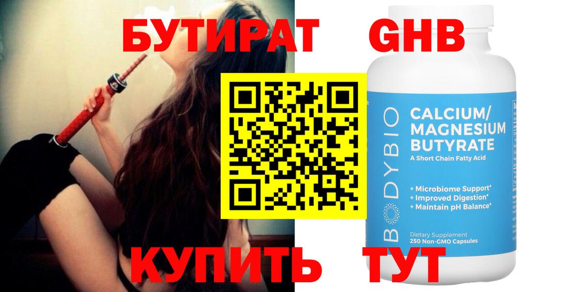 Бутират GHB  БУТИРАТ  Богородицк 