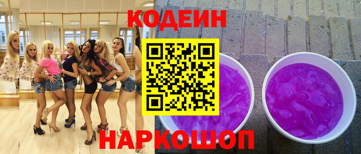Кодеиновый сироп Lean Purple Drank Богородицк